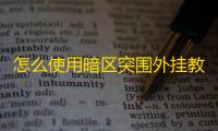 怎么使用暗区突围外挂教程_暗区突围哪里能买到挂